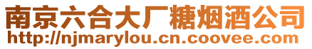 南京六合大廠糖煙酒公司