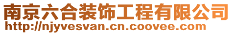 南京六合裝飾工程有限公司
