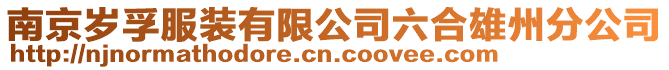 南京歲孚服裝有限公司六合雄州分公司