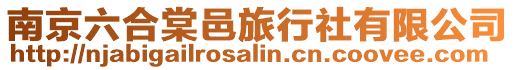 南京六合棠邑旅行社有限公司