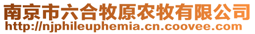 南京市六合牧原農(nóng)牧有限公司