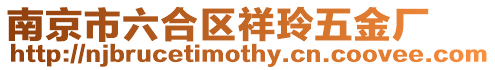 南京市六合區祥玲五金廠