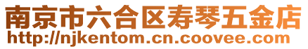 南京市六合區壽琴五金店