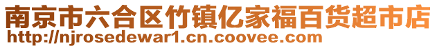 南京市六合區(qū)竹鎮(zhèn)億家福百貨超市店