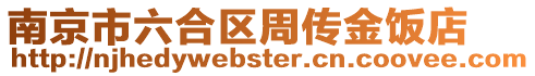 南京市六合區周傳金飯店