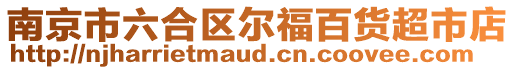南京市六合區(qū)爾福百貨超市店