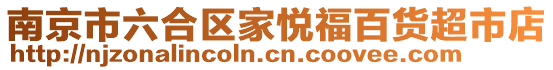 南京市六合區(qū)家悅福百貨超市店
