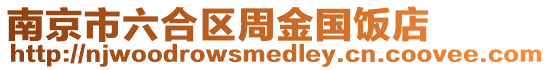 南京市六合區(qū)周金國飯店