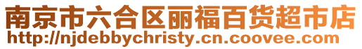 南京市六合區麗福百貨超市店