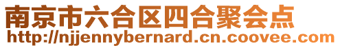 南京市六合區四合聚會點