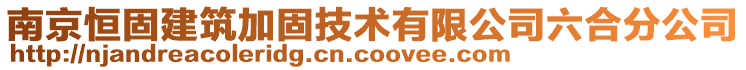 南京恒固建筑加固技術有限公司六合分公司