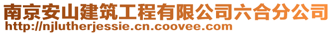 南京安山建筑工程有限公司六合分公司