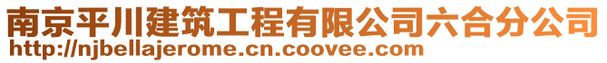南京平川建筑工程有限公司六合分公司