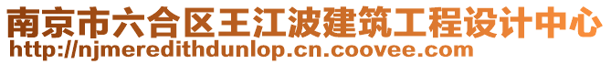 南京市六合區王江波建筑工程設計中心
