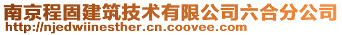 南京程固建筑技術有限公司六合分公司