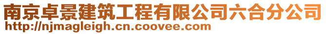 南京卓景建筑工程有限公司六合分公司