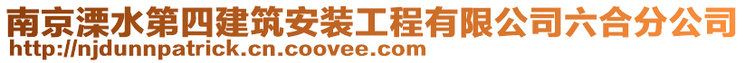 南京溧水第四建筑安裝工程有限公司六合分公司