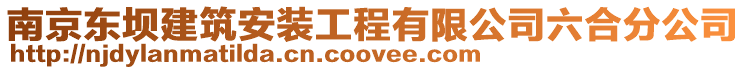 南京東壩建筑安裝工程有限公司六合分公司