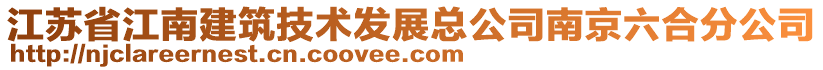 江蘇省江南建筑技術發展總公司南京六合分公司
