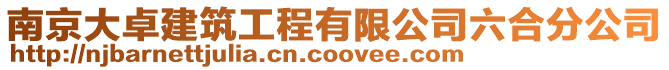 南京大卓建筑工程有限公司六合分公司