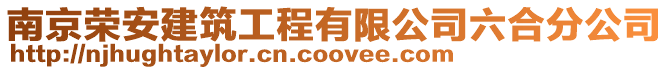 南京榮安建筑工程有限公司六合分公司