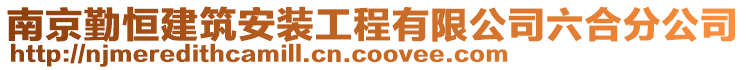 南京勤恒建筑安裝工程有限公司六合分公司