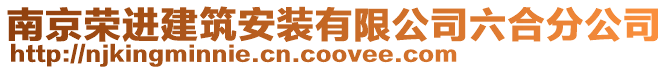南京榮進建筑安裝有限公司六合分公司