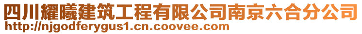 四川耀曦建筑工程有限公司南京六合分公司