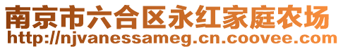 南京市六合區(qū)永紅家庭農(nóng)場(chǎng)