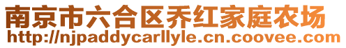 南京市六合區喬紅家庭農場