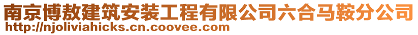 南京博敖建筑安裝工程有限公司六合馬鞍分公司