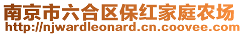 南京市六合區(qū)保紅家庭農場