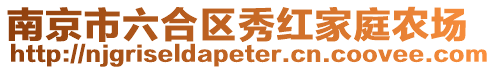 南京市六合區(qū)秀紅家庭農場
