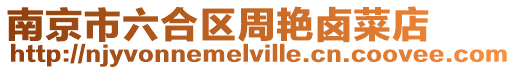 南京市六合區(qū)周艷鹵菜店