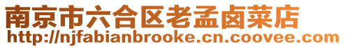 南京市六合區老孟鹵菜店
