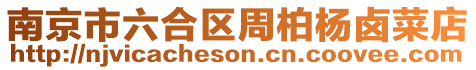 南京市六合區(qū)周柏楊鹵菜店