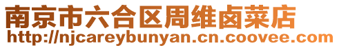南京市六合區(qū)周維鹵菜店