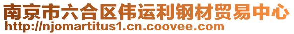 南京市六合區偉運利鋼材貿易中心