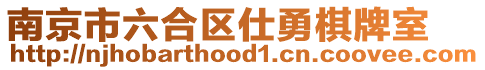 南京市六合區(qū)仕勇棋牌室