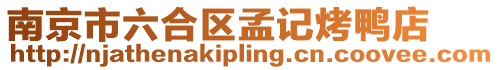 南京市六合區(qū)孟記烤鴨店