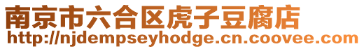 南京市六合區虎子豆腐店