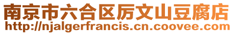 南京市六合區厲文山豆腐店