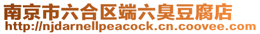 南京市六合區端六臭豆腐店