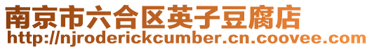 南京市六合區英子豆腐店