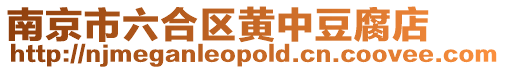 南京市六合區黃中豆腐店