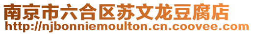 南京市六合區蘇文龍豆腐店