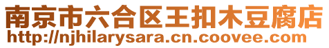 南京市六合區王扣木豆腐店