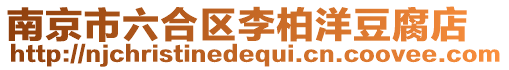 南京市六合區李柏洋豆腐店