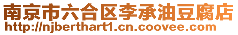 南京市六合區李承油豆腐店