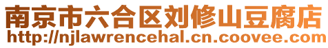 南京市六合區(qū)劉修山豆腐店